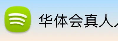华体会真人入口 logo